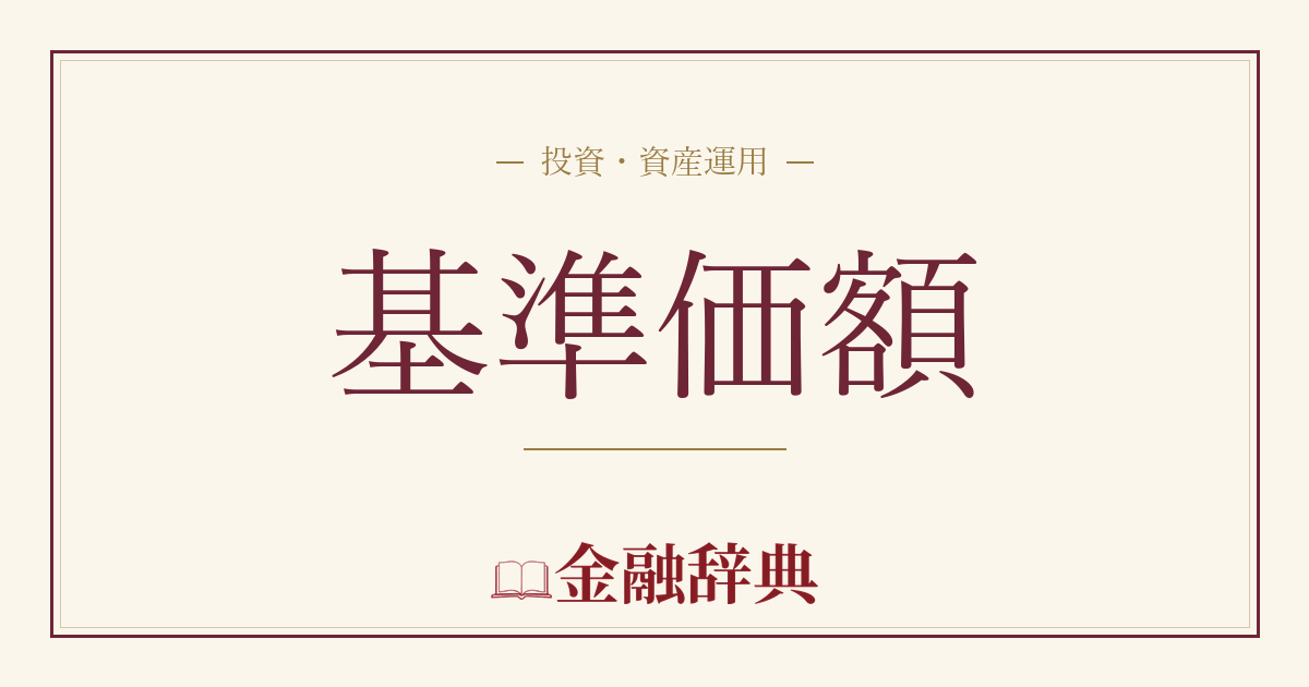 基準価額の解説