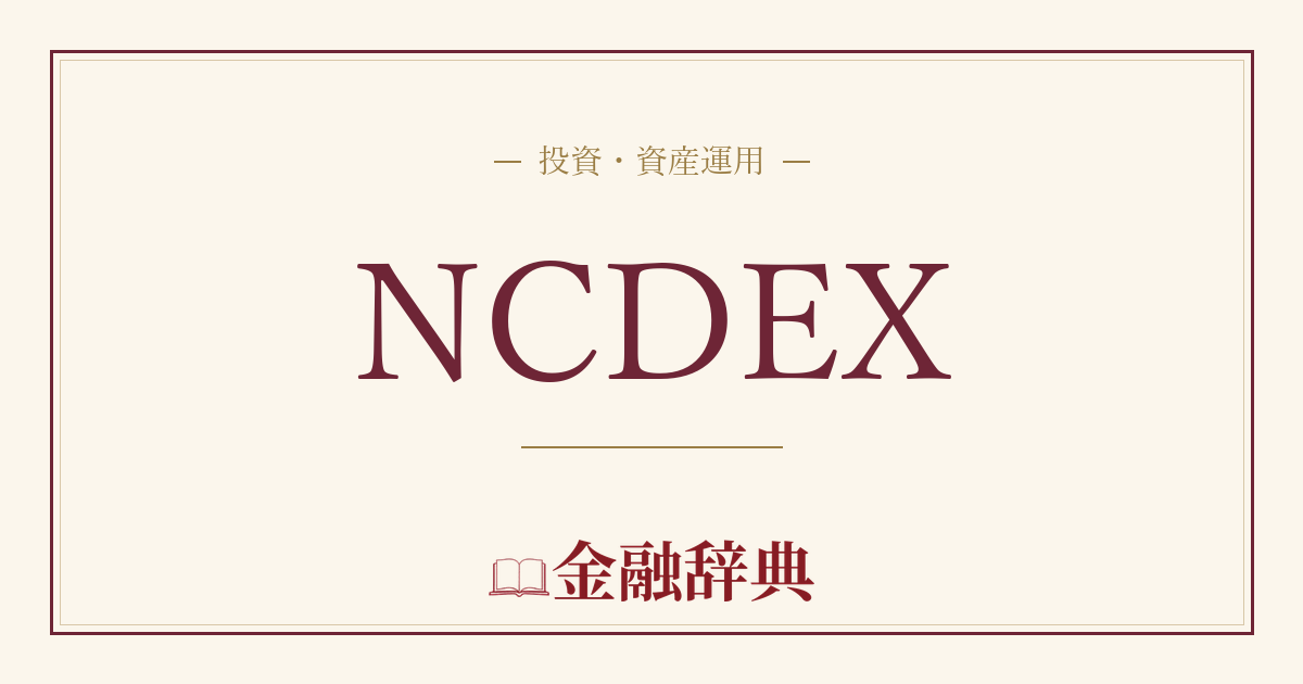 NCDEXの解説