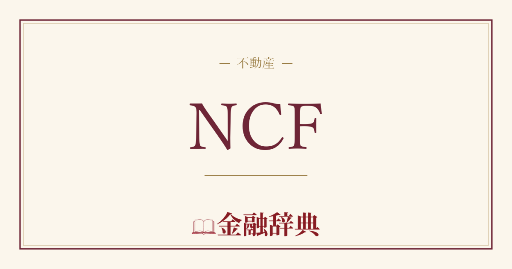 NCFの解説