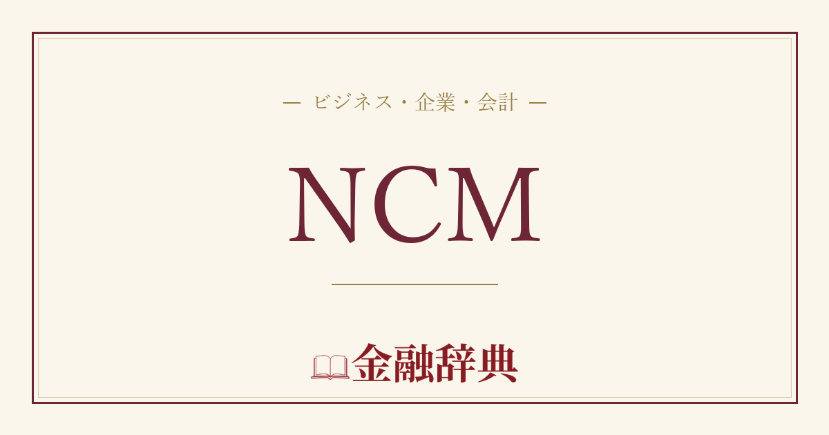 NCMの解説