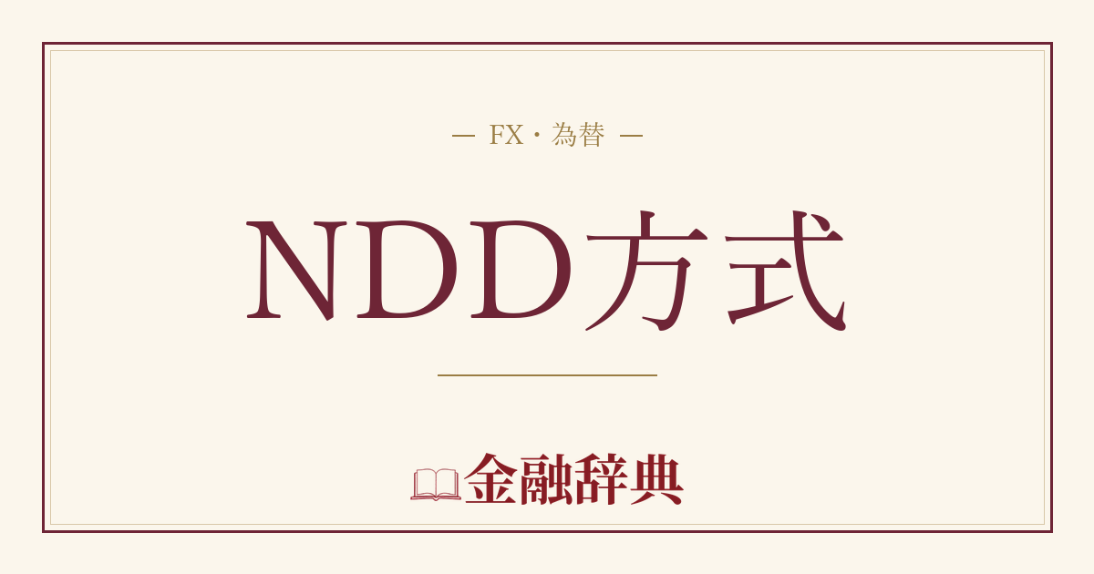 NDD方式の解説