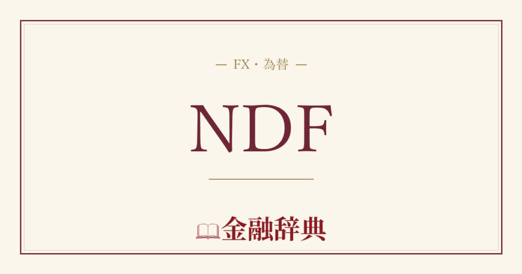 NDFの解説
