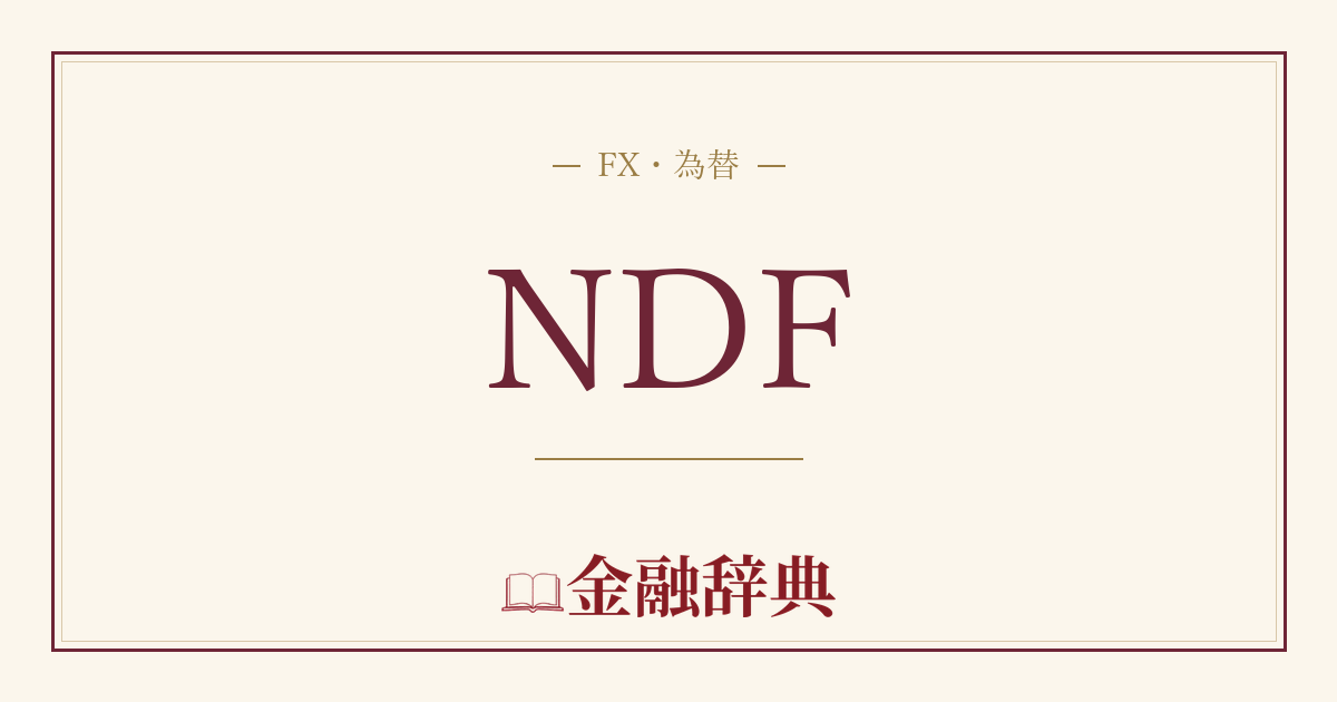 NDFの解説
