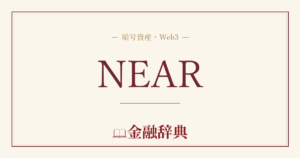NEARの解説
