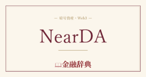 NearDAの解説