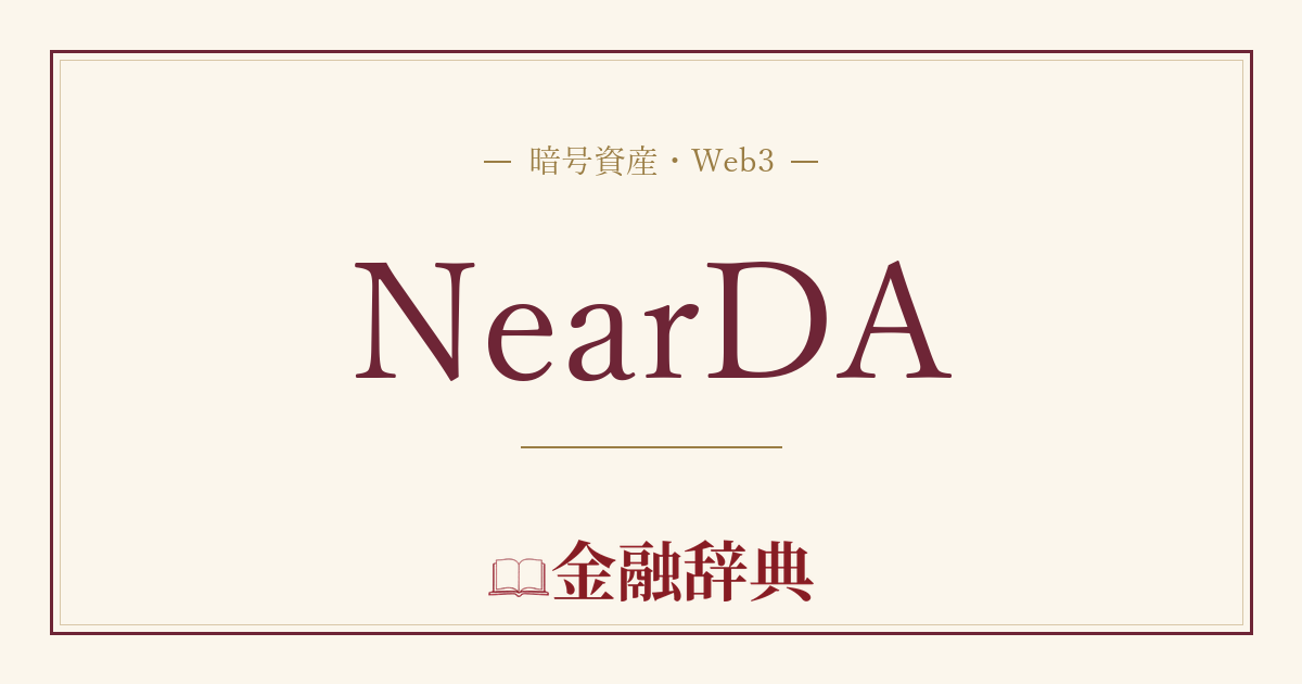 NearDAの解説
