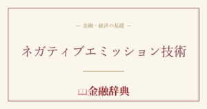 ネガティブエミッション技術の解説