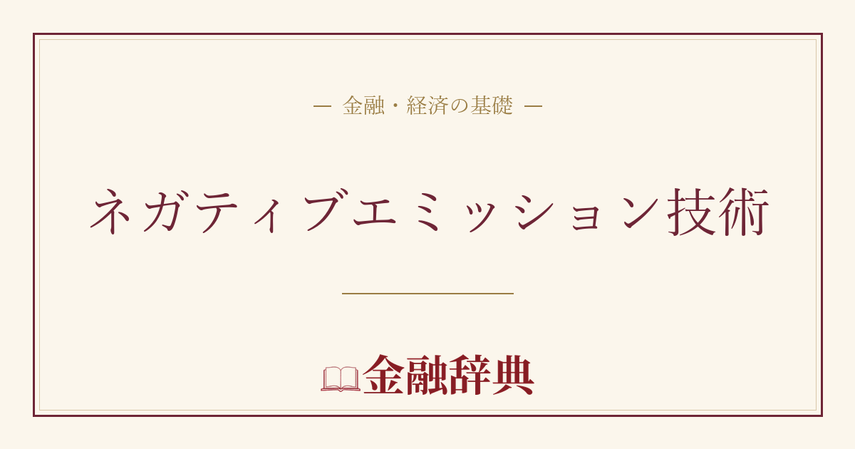 ネガティブエミッション技術の解説