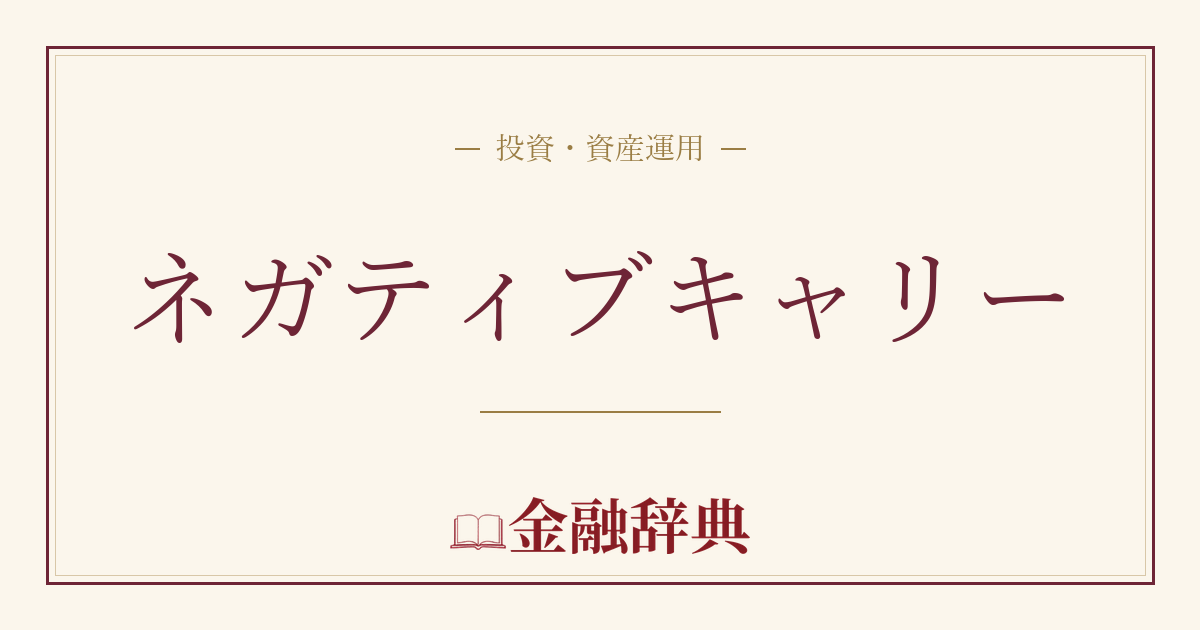 ネガティブキャリーの解説