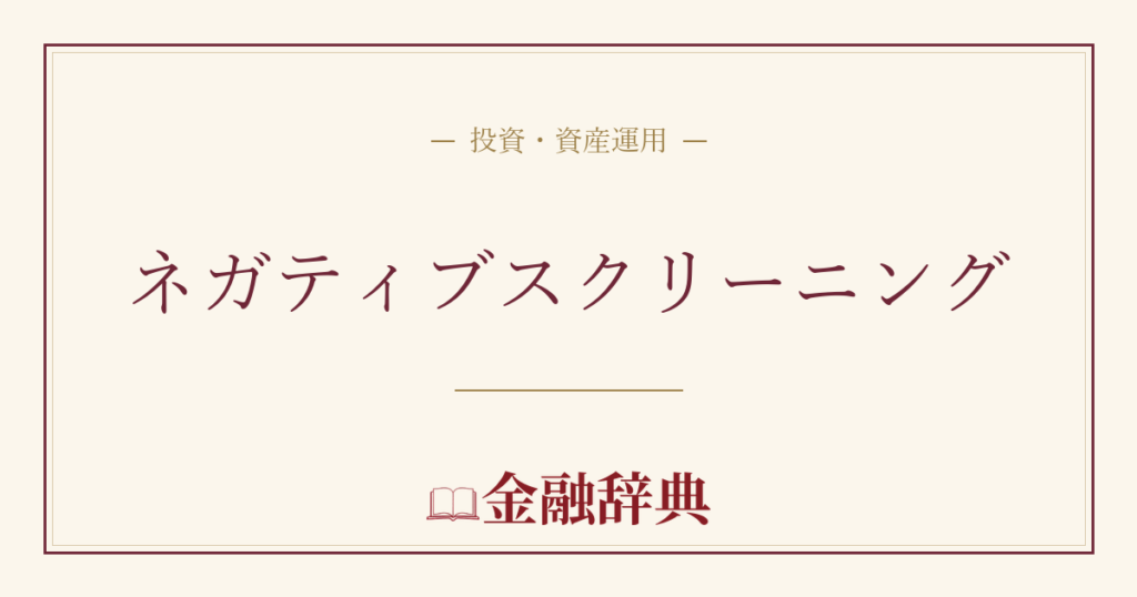 ネガティブスクリーニングの解説