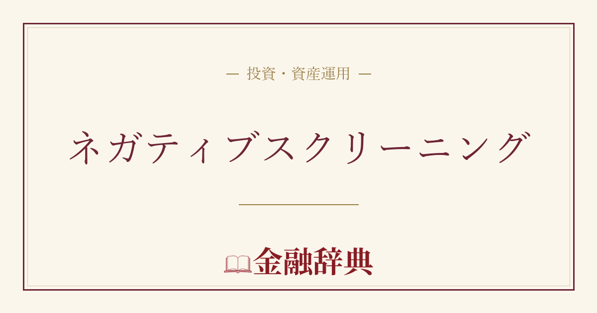 ネガティブスクリーニングの解説