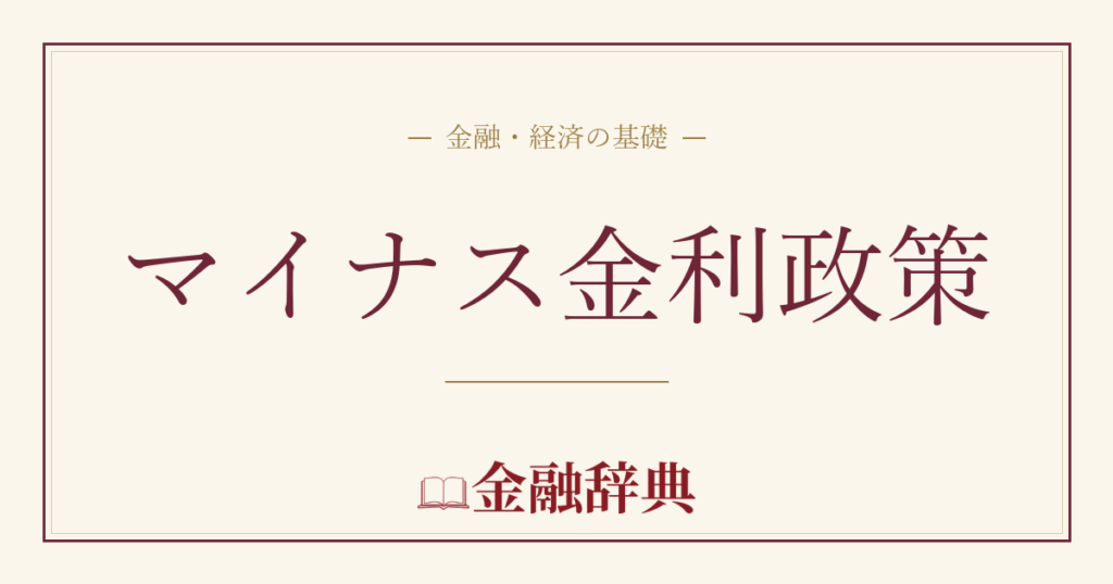 マイナス金利政策の解説
