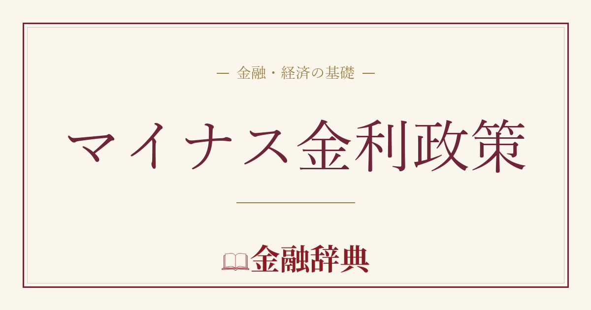 マイナス金利政策の解説