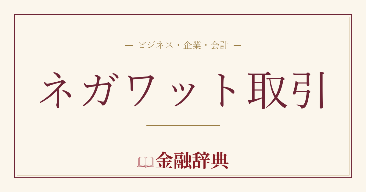 ネガワット取引の解説