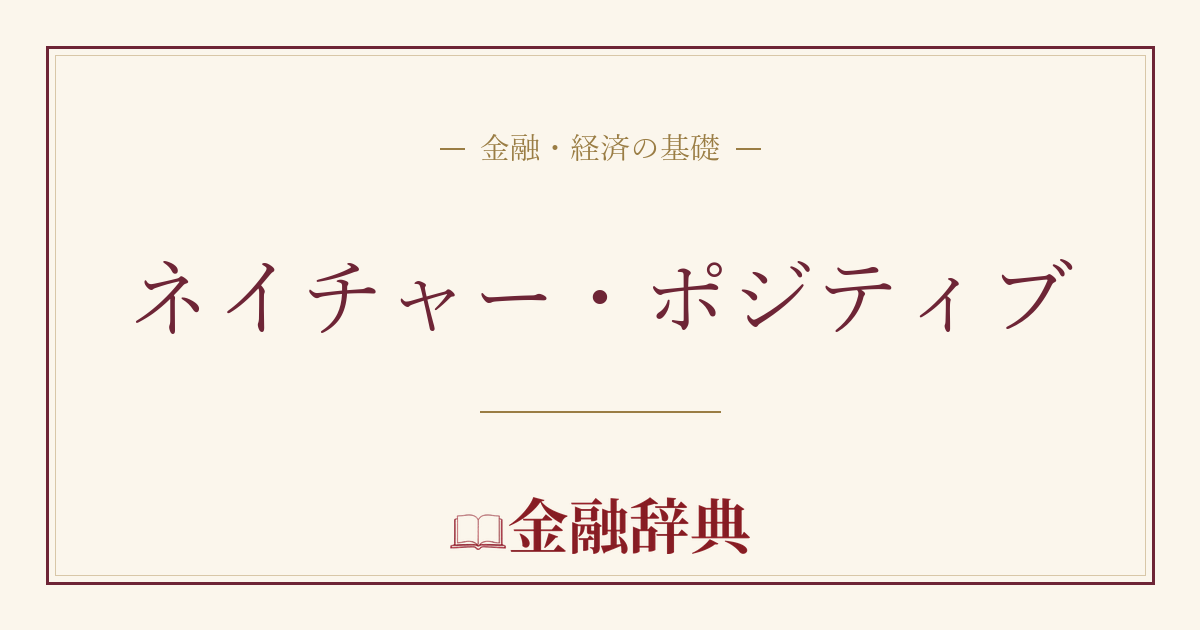 ネイチャー・ポジティブの解説