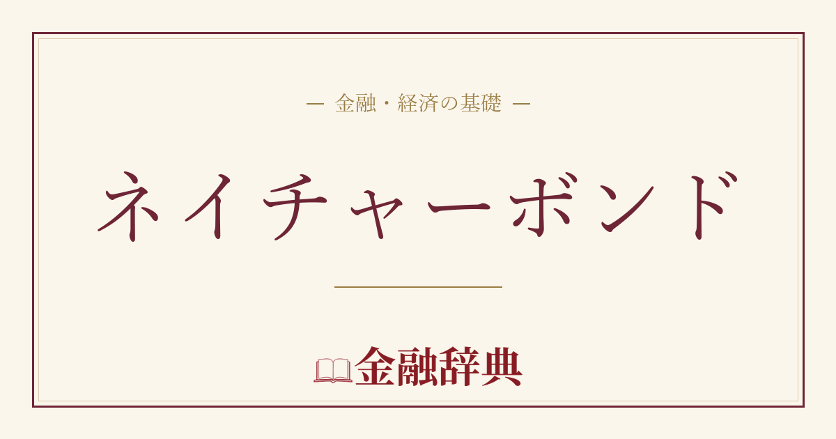 ネイチャーボンドの解説