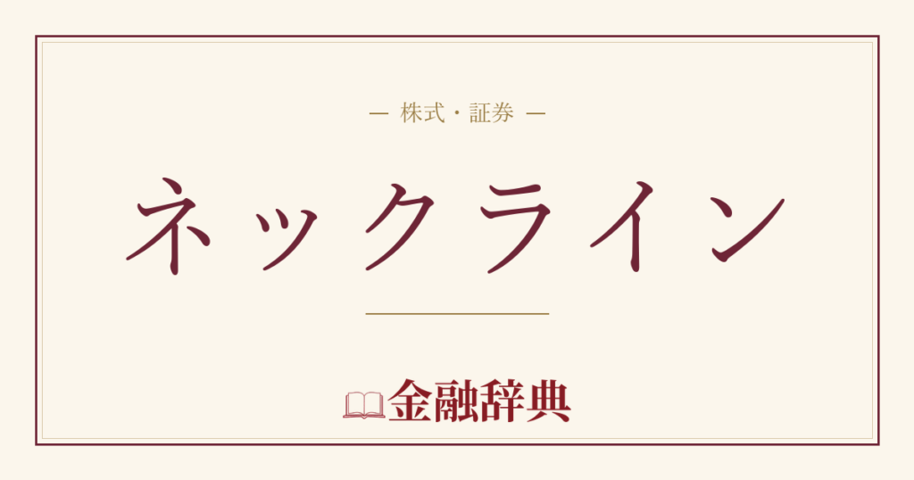ネックラインの解説