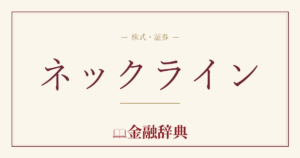 ネックラインの解説