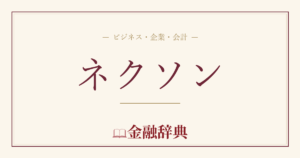 ネクソンの解説