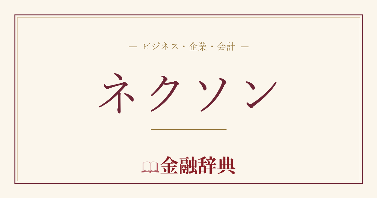 ネクソンの解説