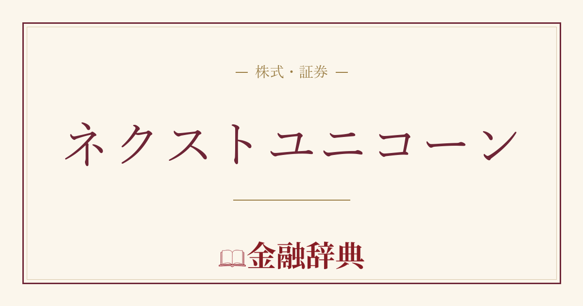 ネクストユニコーンの解説