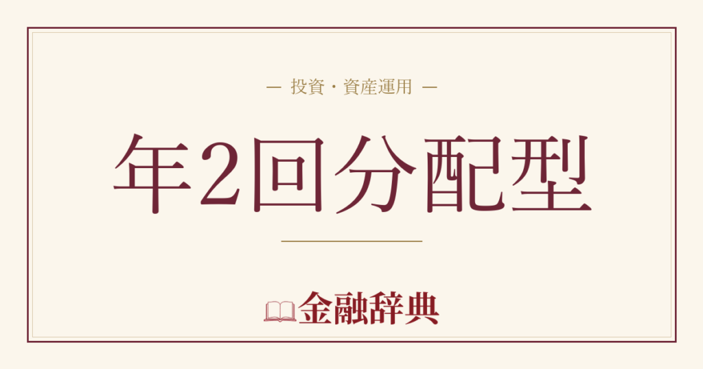 年2回分配型の解説