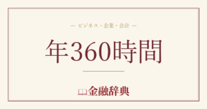 年360時間の解説