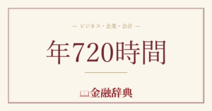年720時間の解説