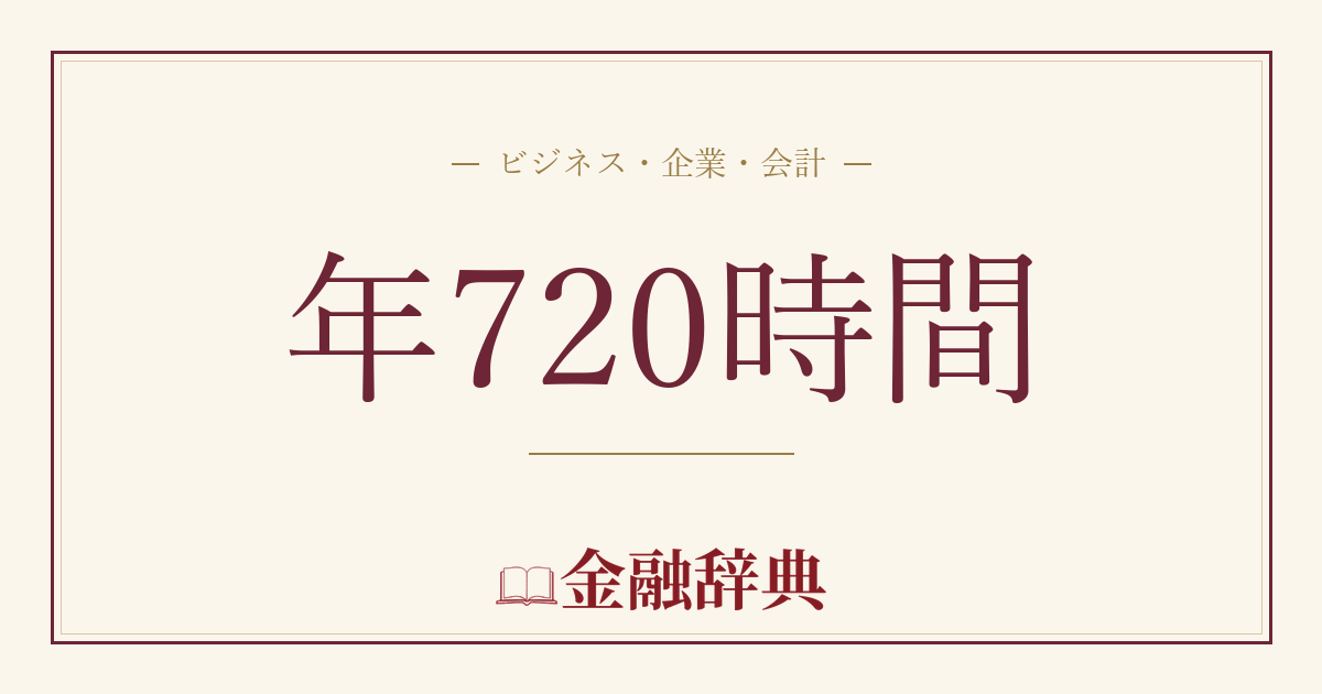 年720時間の解説