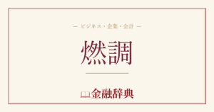 燃調の解説