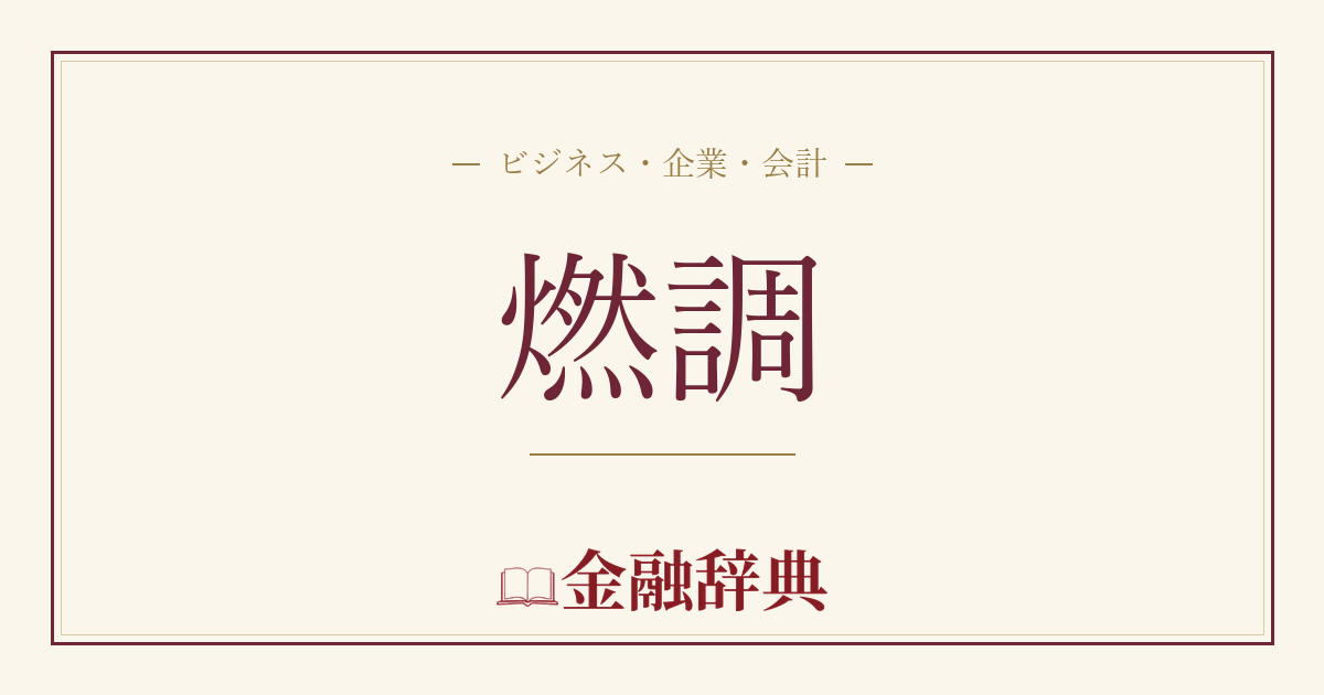 燃調の解説