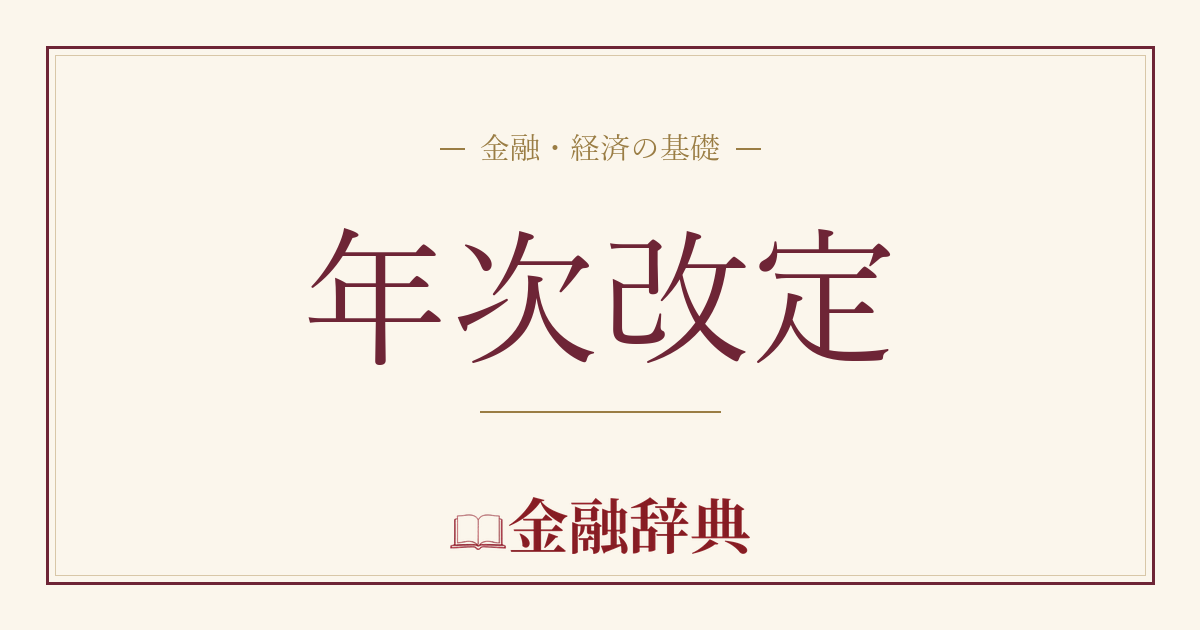 年次改定の解説