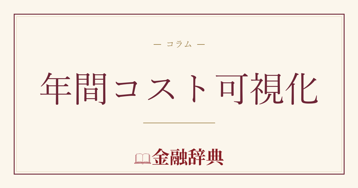 年間コスト可視化の解説