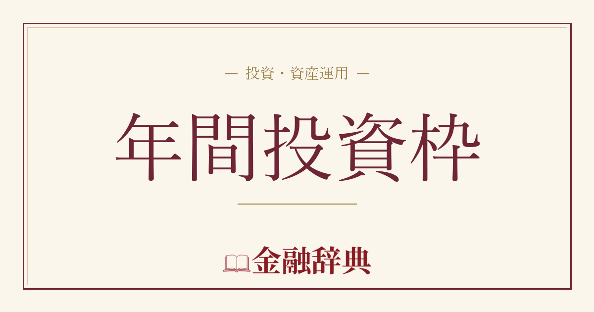 年間投資枠の解説