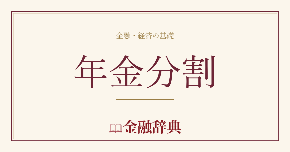 年金分割の解説