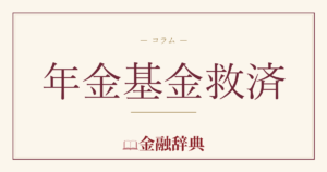 年金基金救済の解説