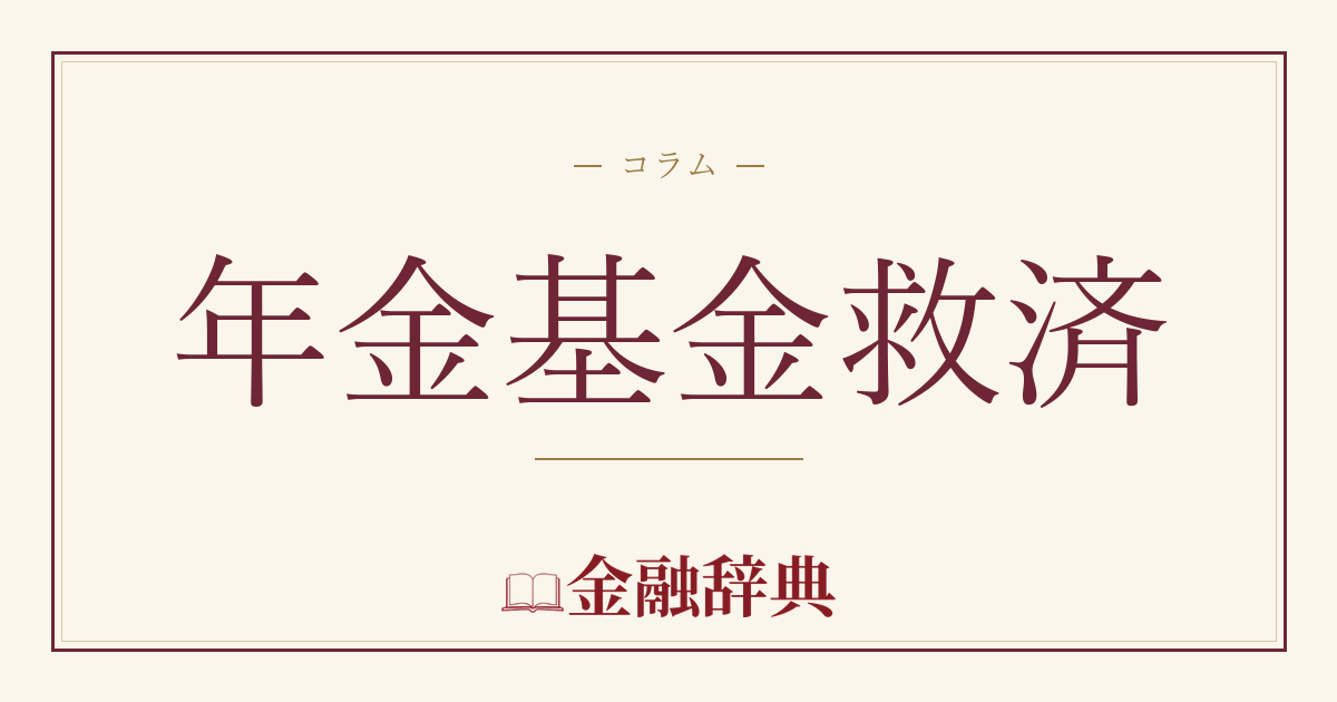 年金基金救済の解説