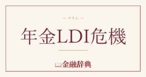 年金LDI危機の解説