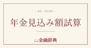 年金見込み額試算の解説