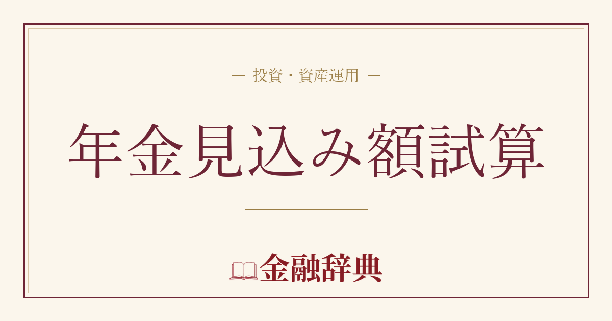 年金見込み額試算の解説