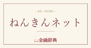 ねんきんネットの解説