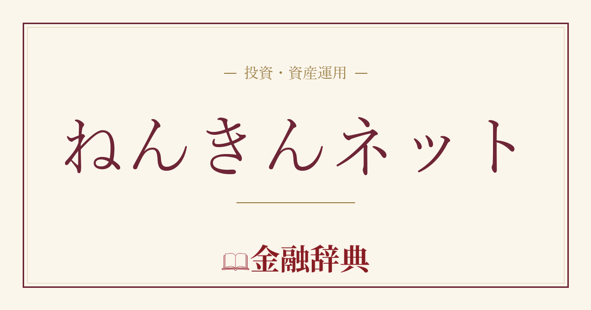 ねんきんネットの解説