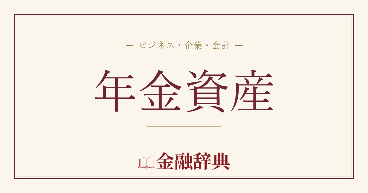 年金資産の解説