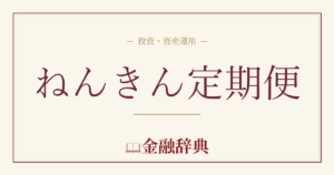 ねんきん定期便の解説