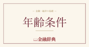 年齢条件の解説