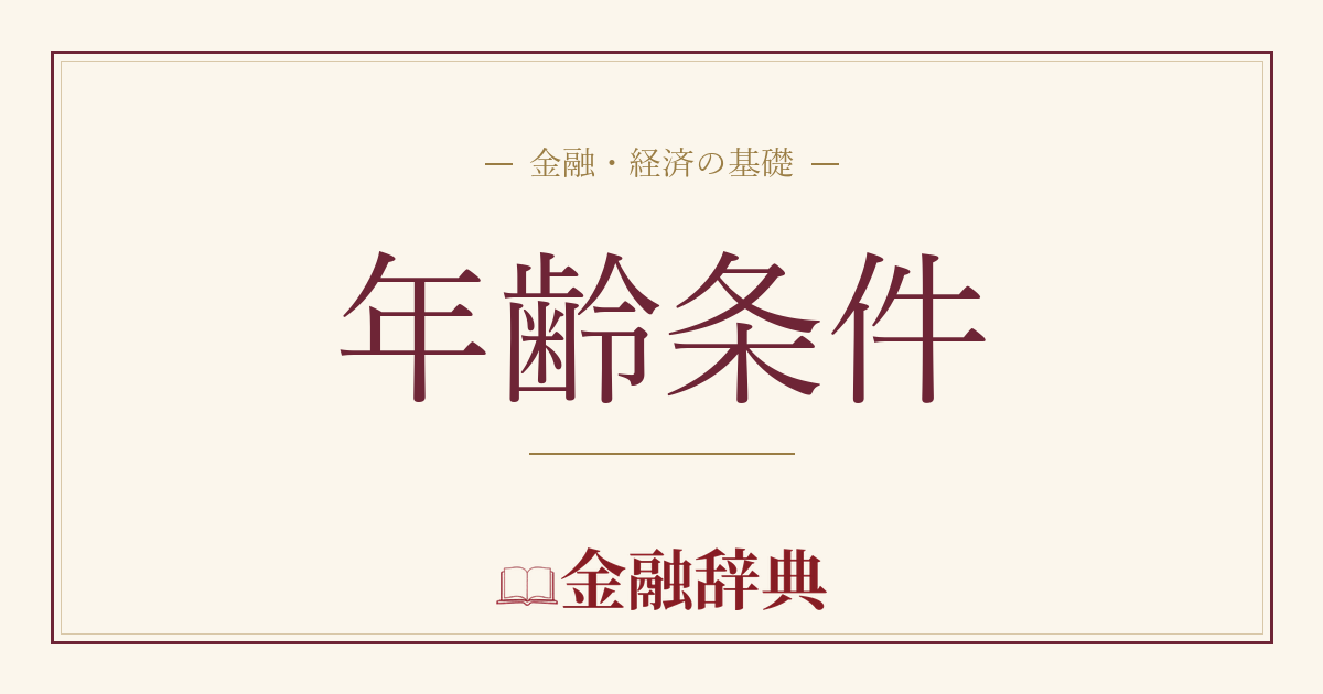 年齢条件の解説