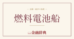 燃料電池船の解説