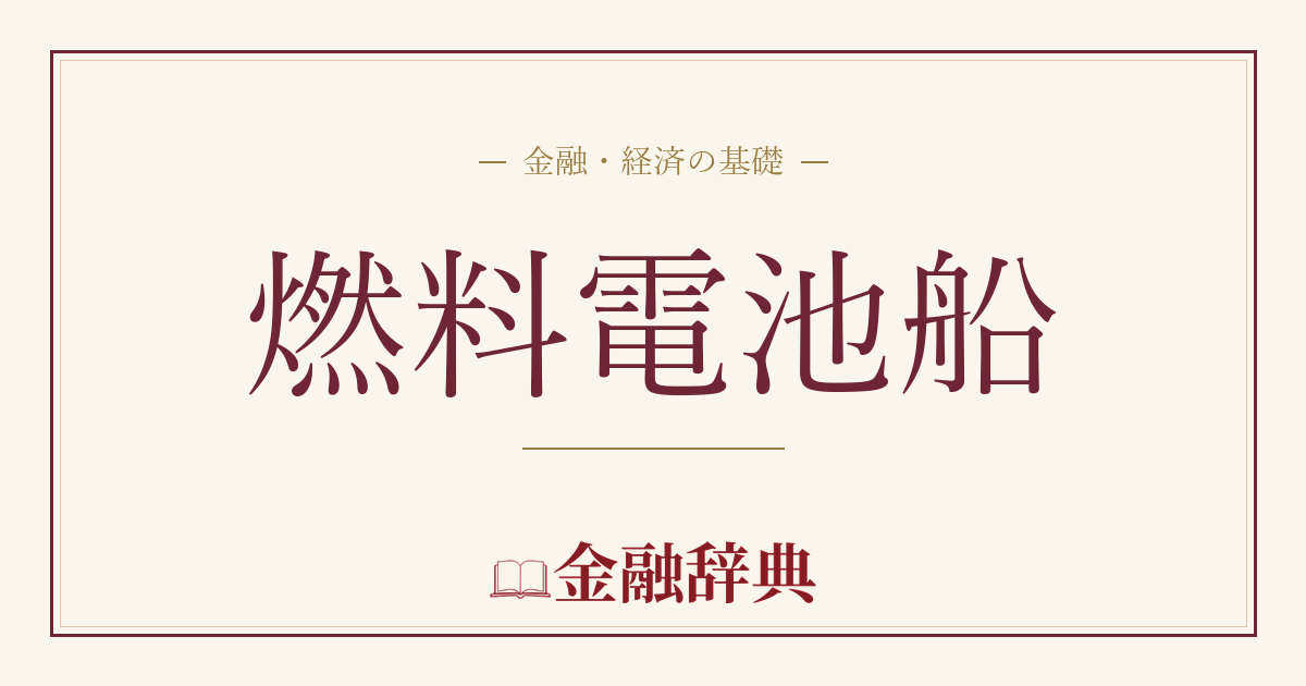 燃料電池船の解説