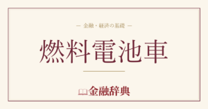 燃料電池車の解説