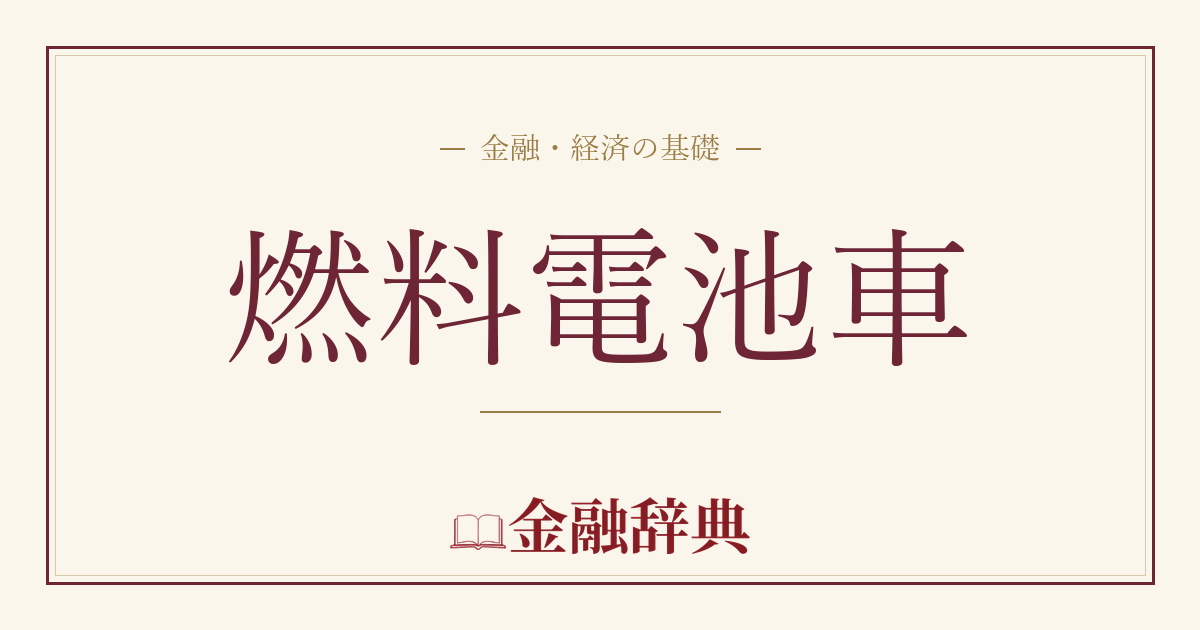 燃料電池車の解説
